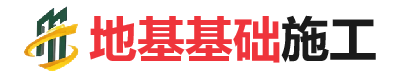 临颍地基基础施工